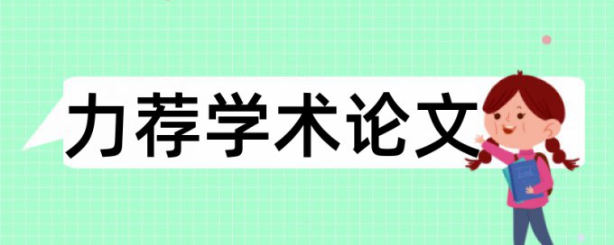 申报论文论文范文