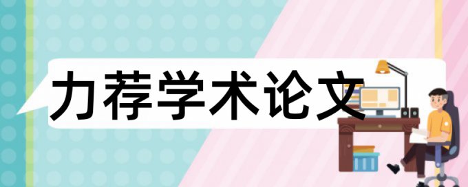 免费大雅本科学年论文查重系统