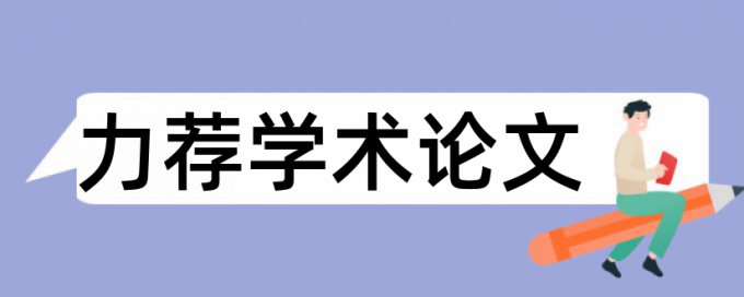 邮电大学医院论文范文