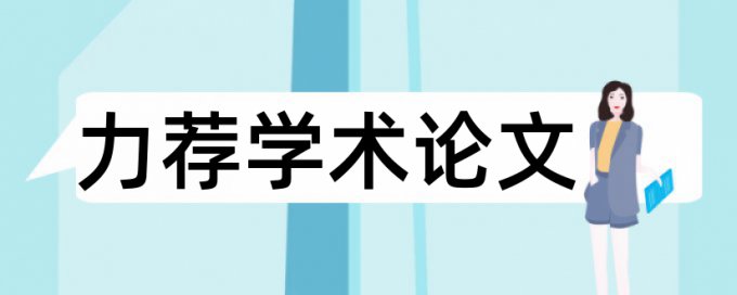 本科论文重复率检测多久时间