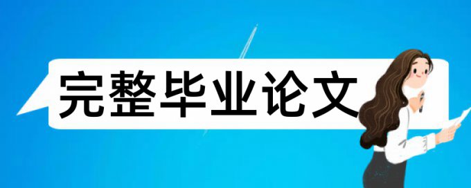 课堂教学论文范文