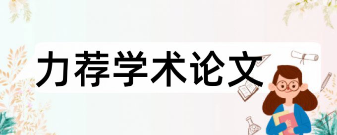 数据实验论文范文