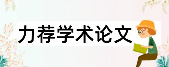 论文学位论文范文