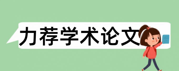 能力模型和化论文范文