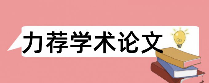 研究生学位论文如何降低论文查重率算法规则和原理