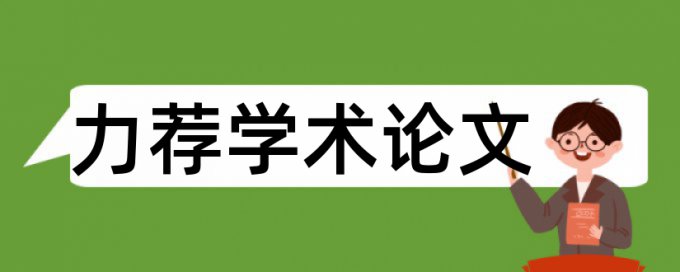 型本科和大学论文范文