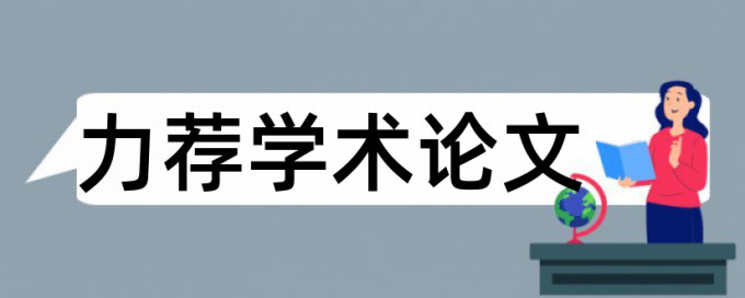 项目单位论文范文