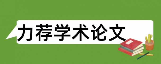 数学学术论文范文