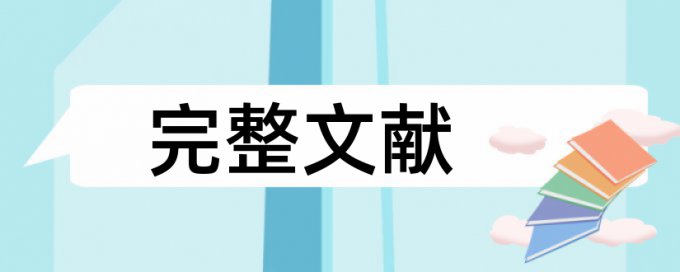 传统相声论文范文