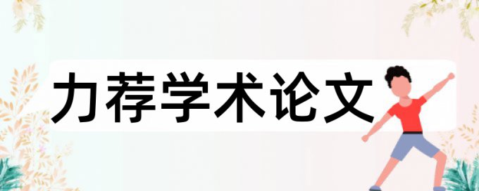 数字电路论文范文