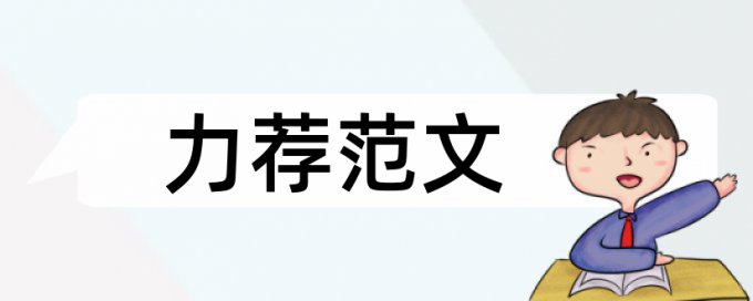 财会专业毕业论文范文