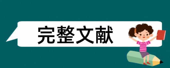 井冈山大学毕业论文查重率