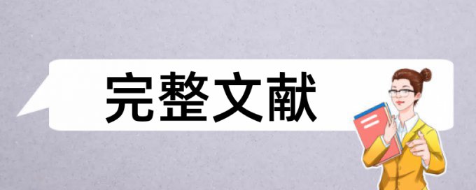 论文引用怎么查重不会查出来