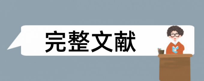 Paperpass电大学士论文免费论文查重软件