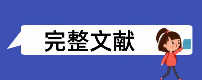 论文查重率要求