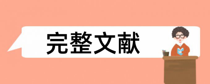 论文检测比多少合格