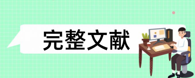 电大自考论文相似度查重规则和原理详细介绍