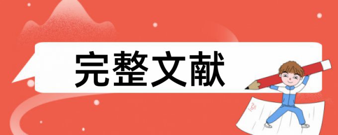 硕士学士论文改抄袭率相关问答