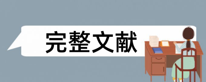 英语学年论文检测软件免费原理规则详细介绍