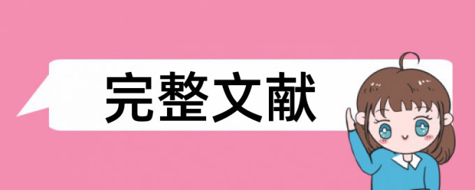 知网电大毕业论文检测系统