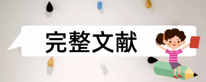 知网本科生毕业论文查重