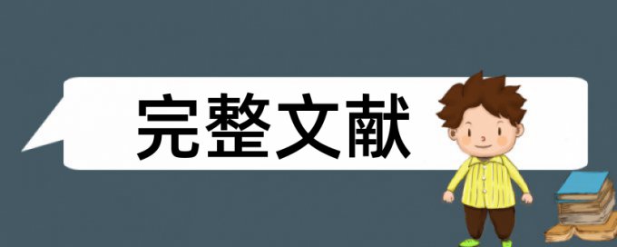 博士学士论文免费论文检测规则和原理介绍