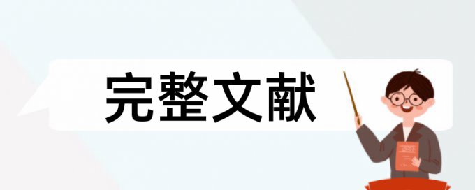 在线维普党校论文查重网站