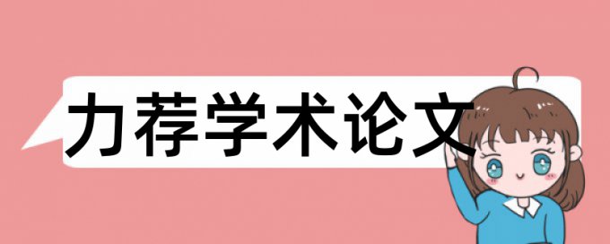 专科学位论文检测论文如何