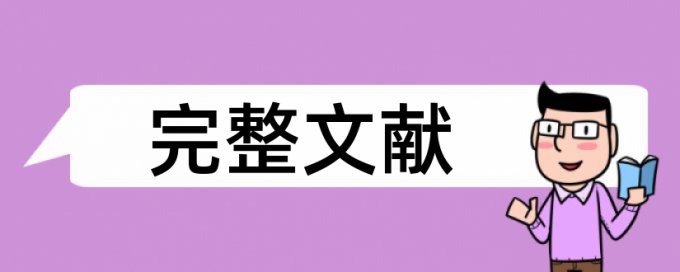 本科学术论文查重免费是什么