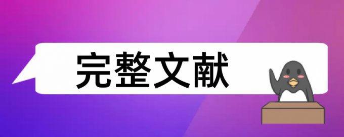 英文自考论文改查重复率怎样