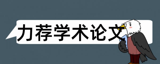 税收数据分析论文范文