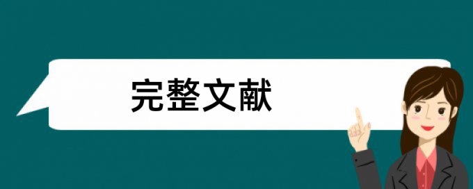 在线知网博士期末论文降相似度