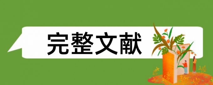 学年论文检测原理规则是什么