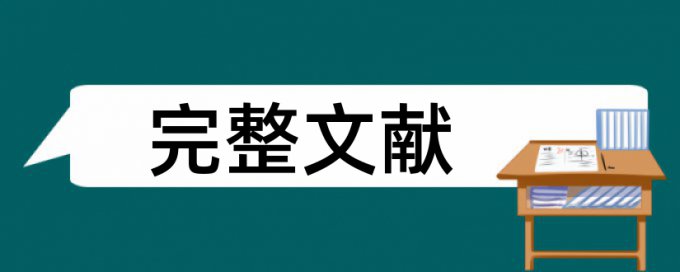 期刊论文抄袭率免费检测避免论文查重小窍门