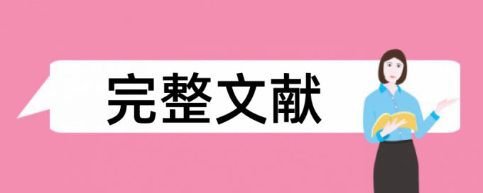 博士学位论文抄袭率免费检测如何查