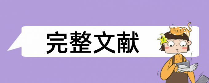 MBA论文抄袭率原理和规则算法