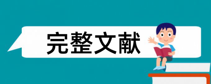 研究生期末论文降抄袭率如何