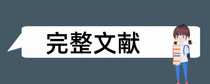 高校用的论文查重系统