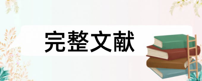 Turnitin国际版本科毕业论文免费降查重