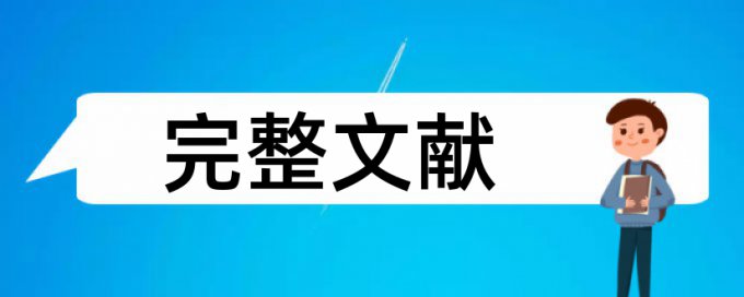 职称论文查重率如何查重