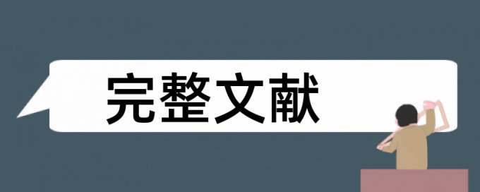 在线维普本科自考论文免费论文查重