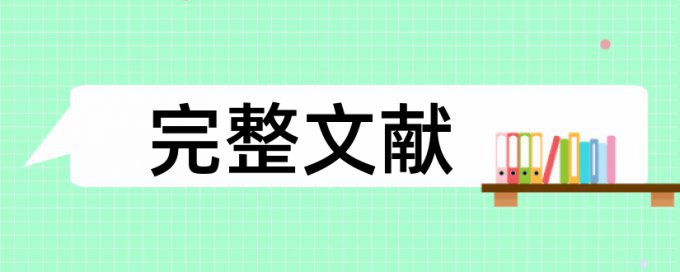 在线Turnitin论文查重网站