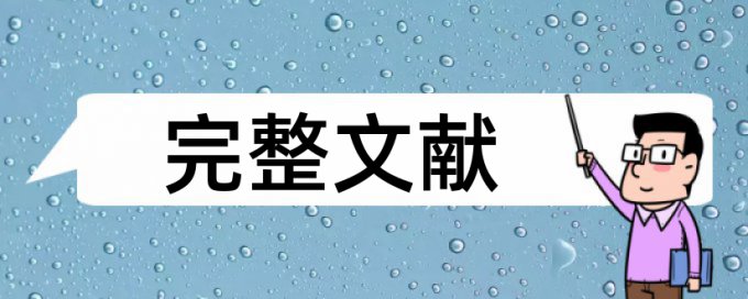 期刊论文改查重复率特点