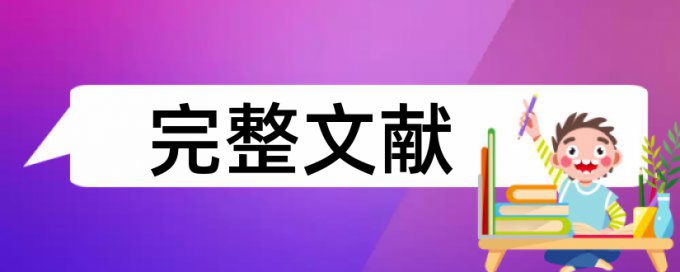 大雅英文论文检测软件