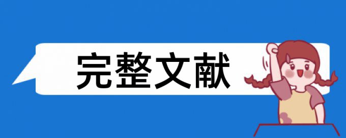 work文档表格论文查重