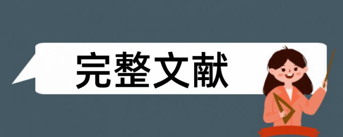 毕业论文相似度原理规则详细介绍