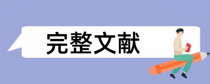 自考论文改相似度规则和原理介绍