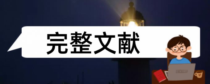 本科论文查重那部分