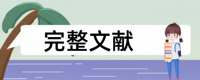 博士学士论文改查重复率步骤是怎样的