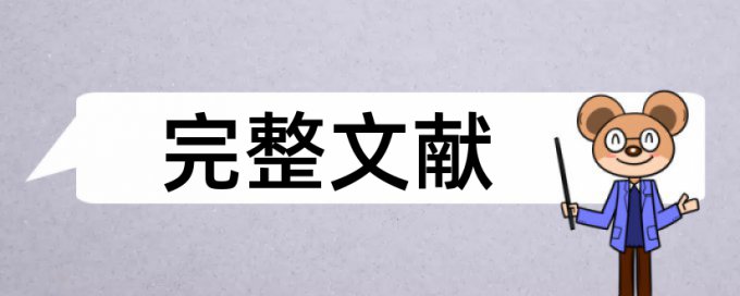 教海探航查重率多少